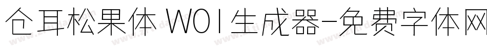 仓耳松果体 W01生成器字体转换